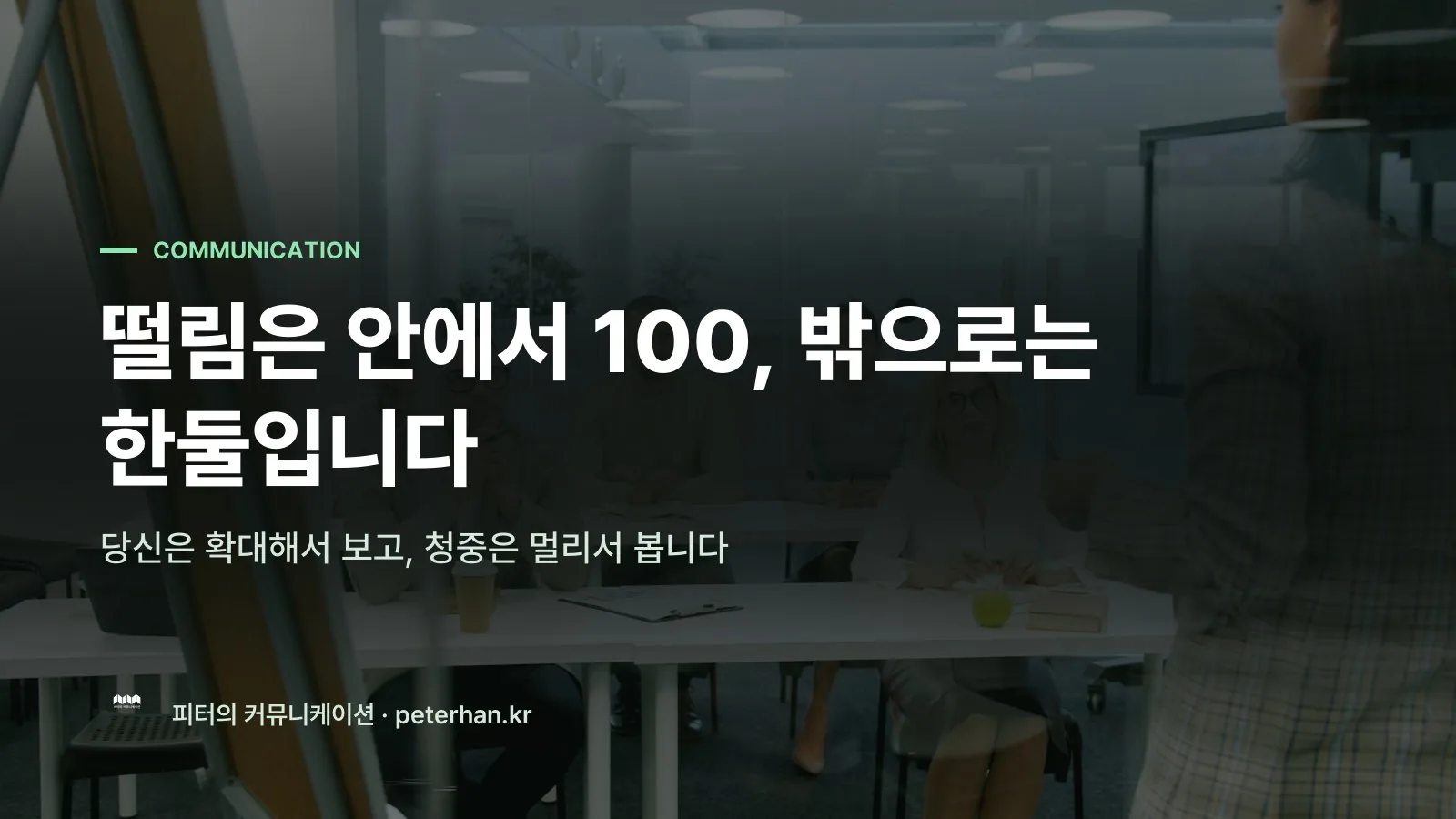 떨림은 안에서 100, 밖으로는 한둘입니다
