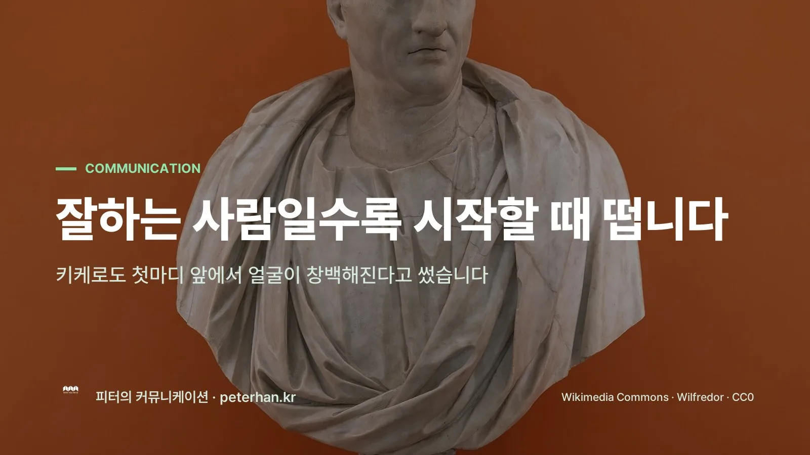 잘하는 사람일수록 시작할 때 떱니다