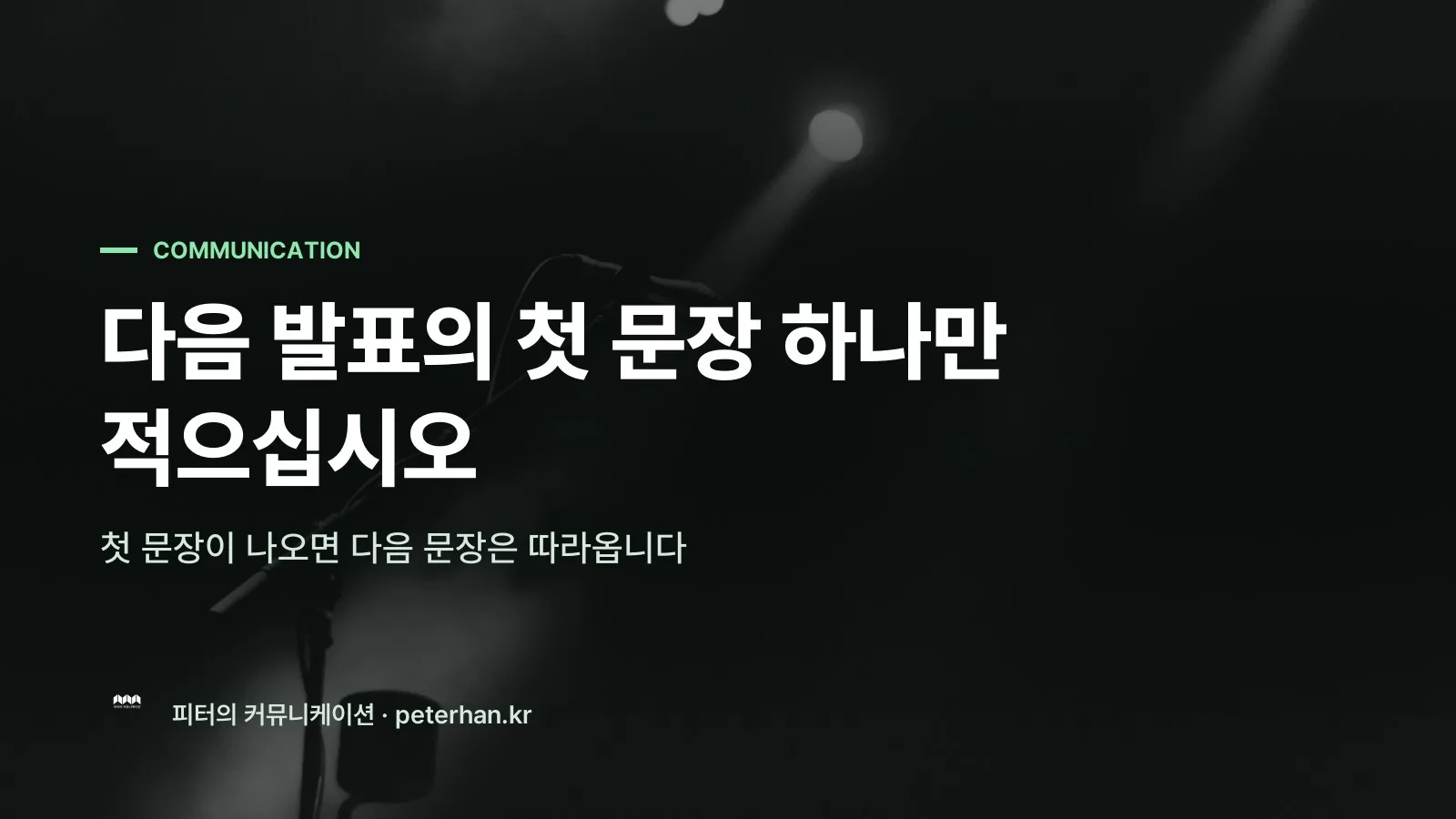 다음 발표의 첫 문장 하나만 적으십시오