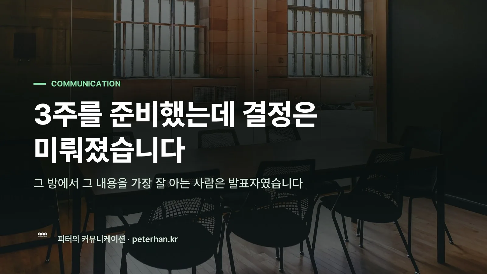 3주를 준비했는데 결정은 미뤄졌습니다