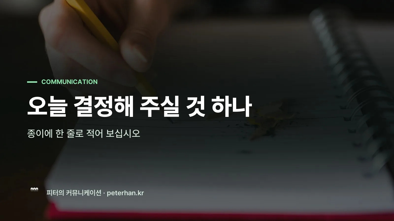 오늘 결정해 주실 것 하나