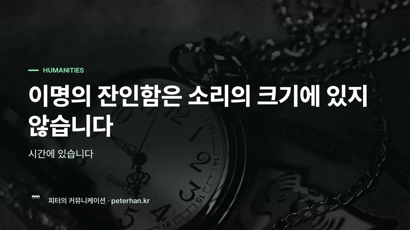 이명의 잔인함은 소리의 크기에 있지 않습니다