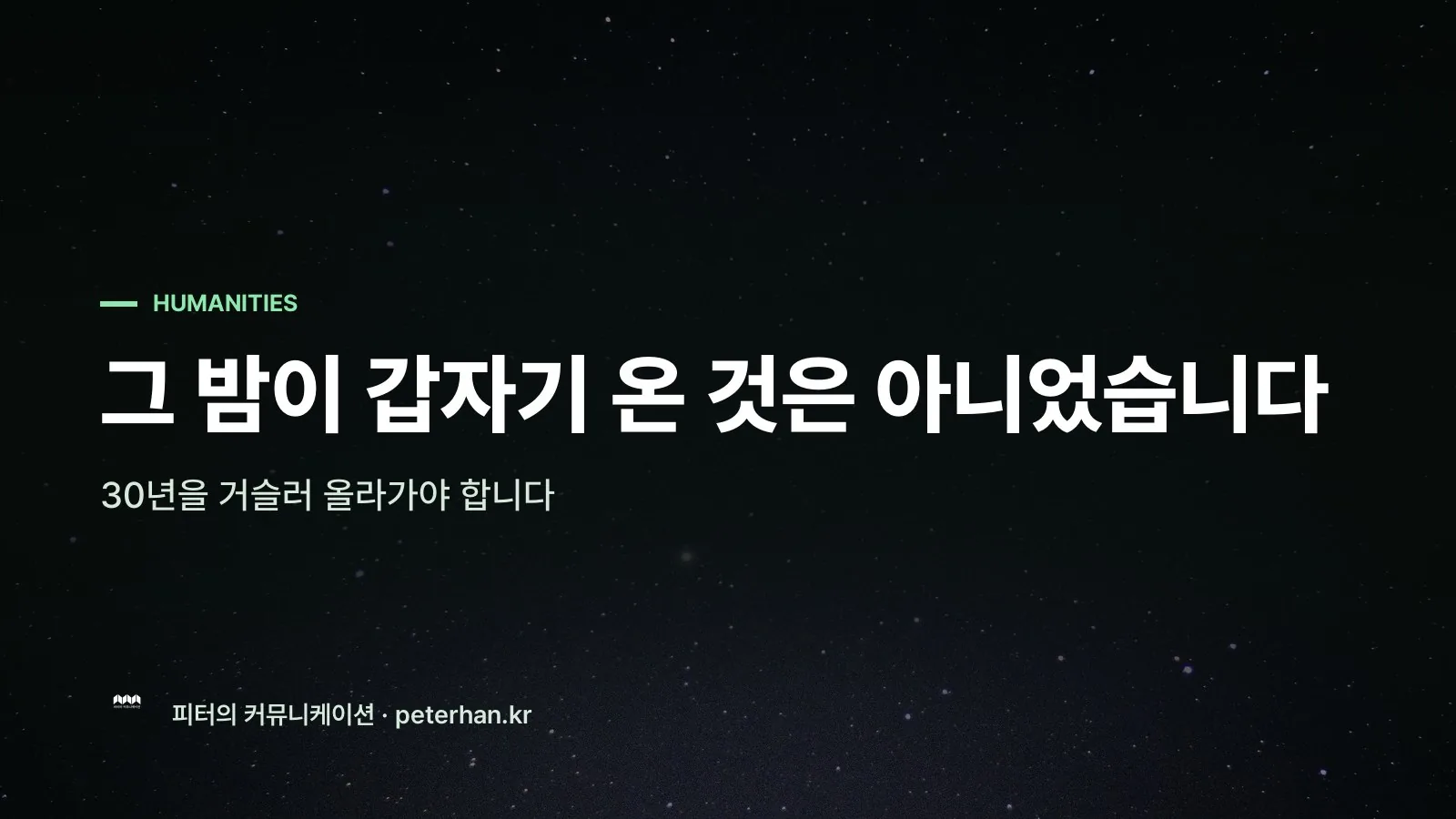 그 밤이 갑자기 온 것은 아니었습니다