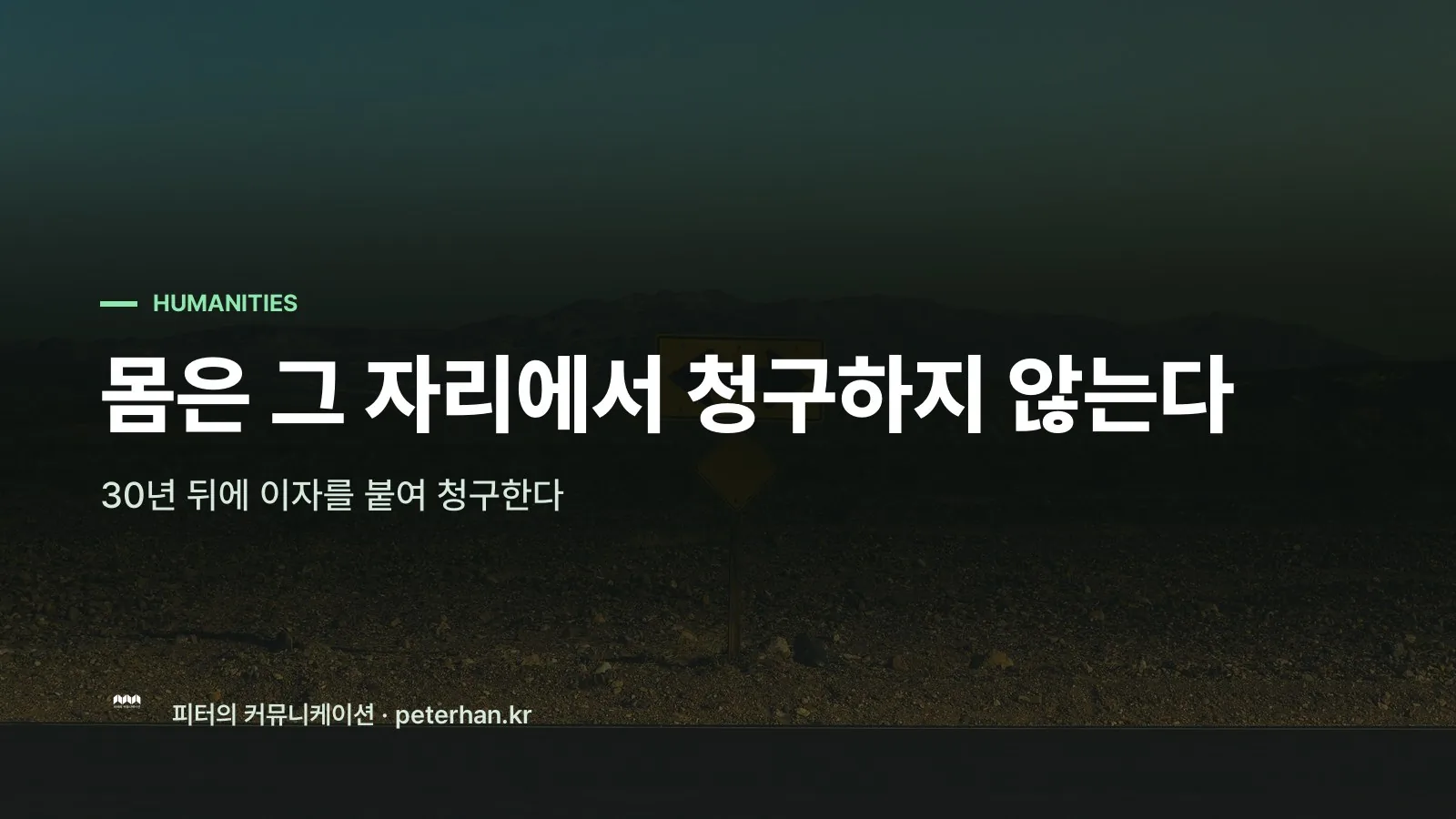 몸은 그 자리에서 청구하지 않는다