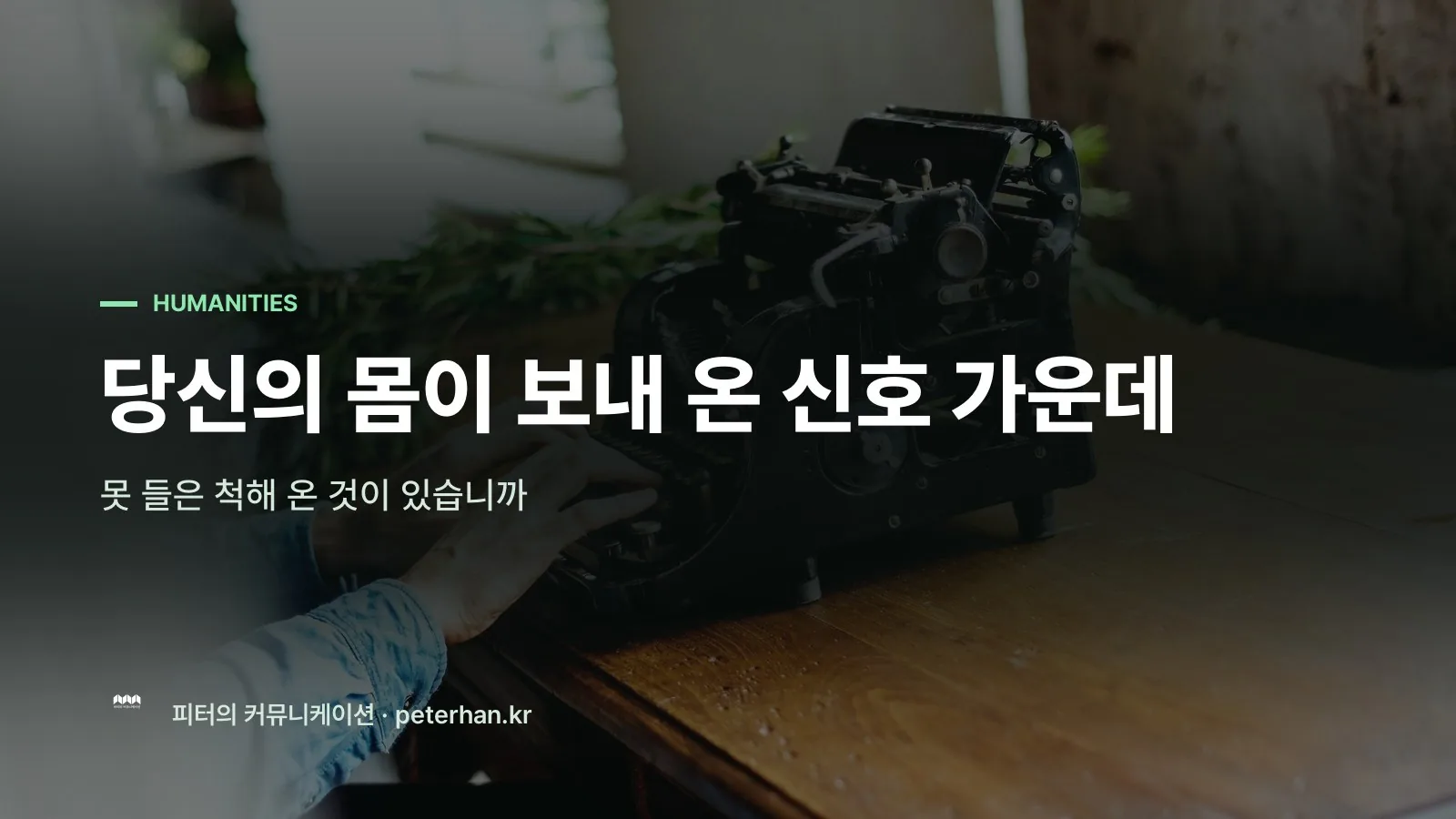 당신의 몸이 보내 온 신호 가운데