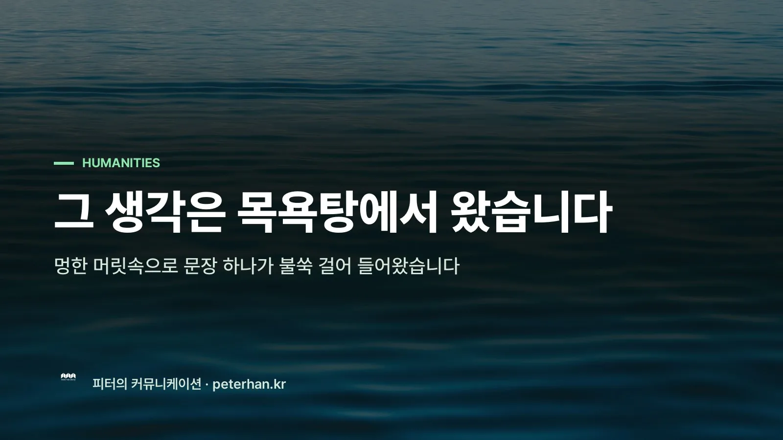 그 생각은 목욕탕에서 왔습니다