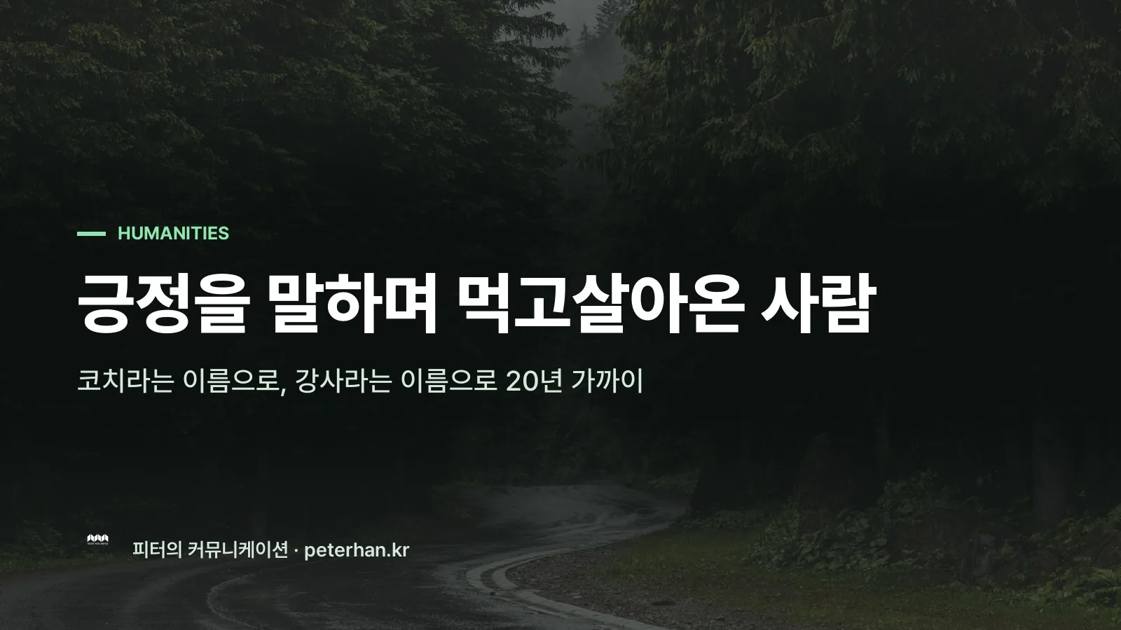 긍정을 말하며 먹고살아온 사람