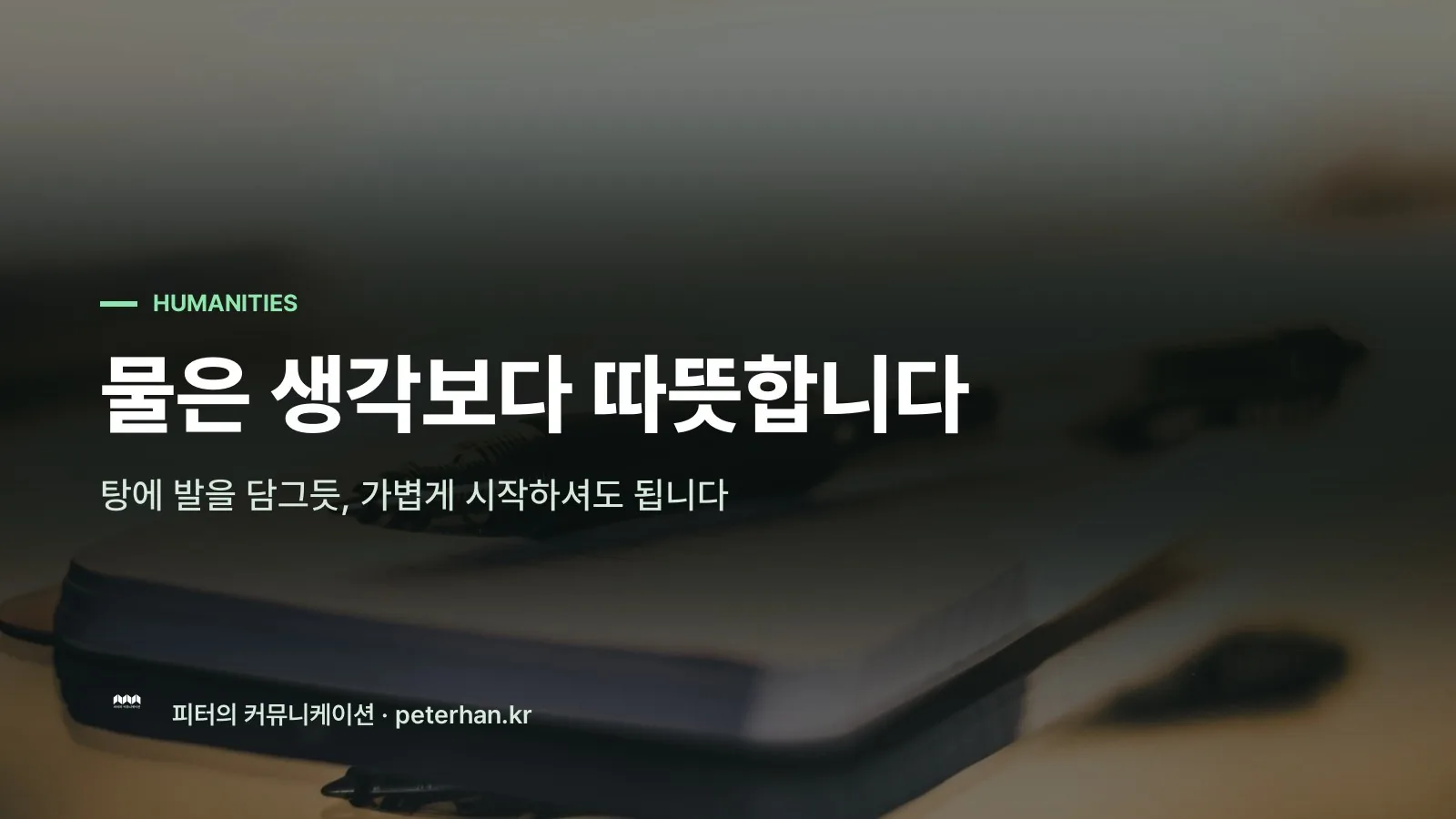 물은 생각보다 따뜻합니다