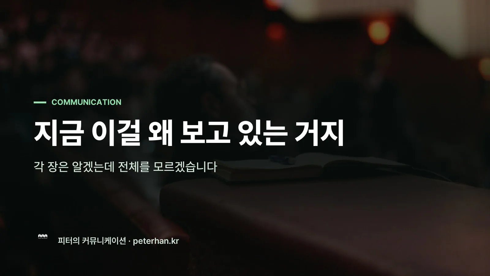 지금 이걸 왜 보고 있는 거지