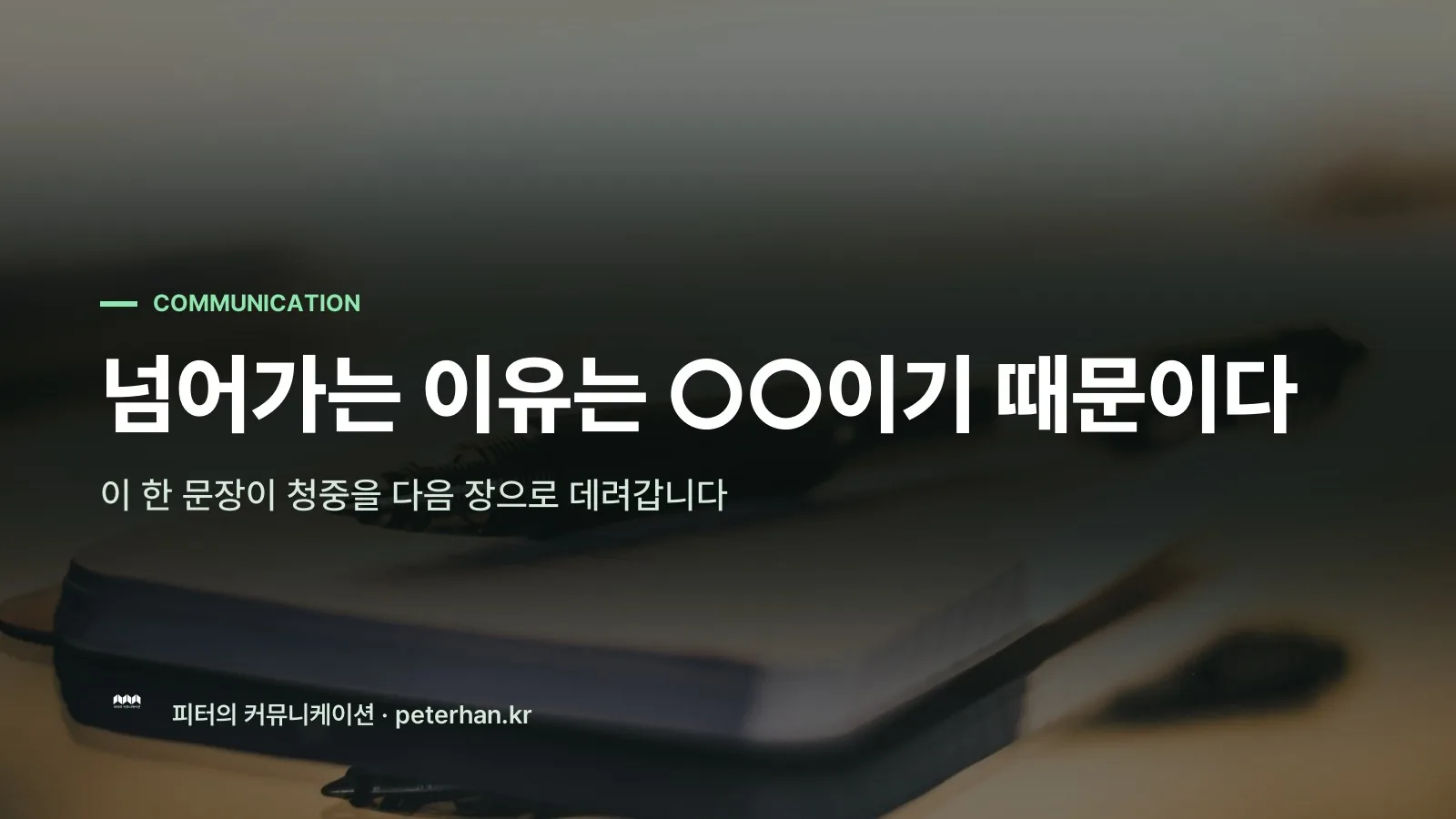 넘어가는 이유는 ○○이기 때문이다