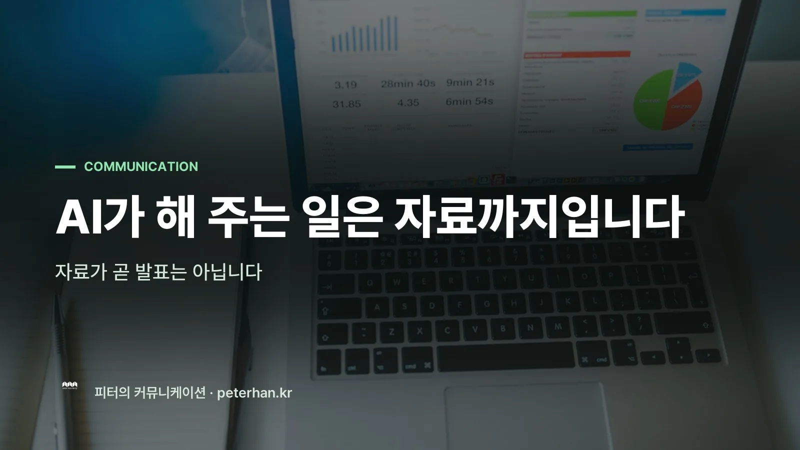 AI가 해 주는 일은 자료까지입니다