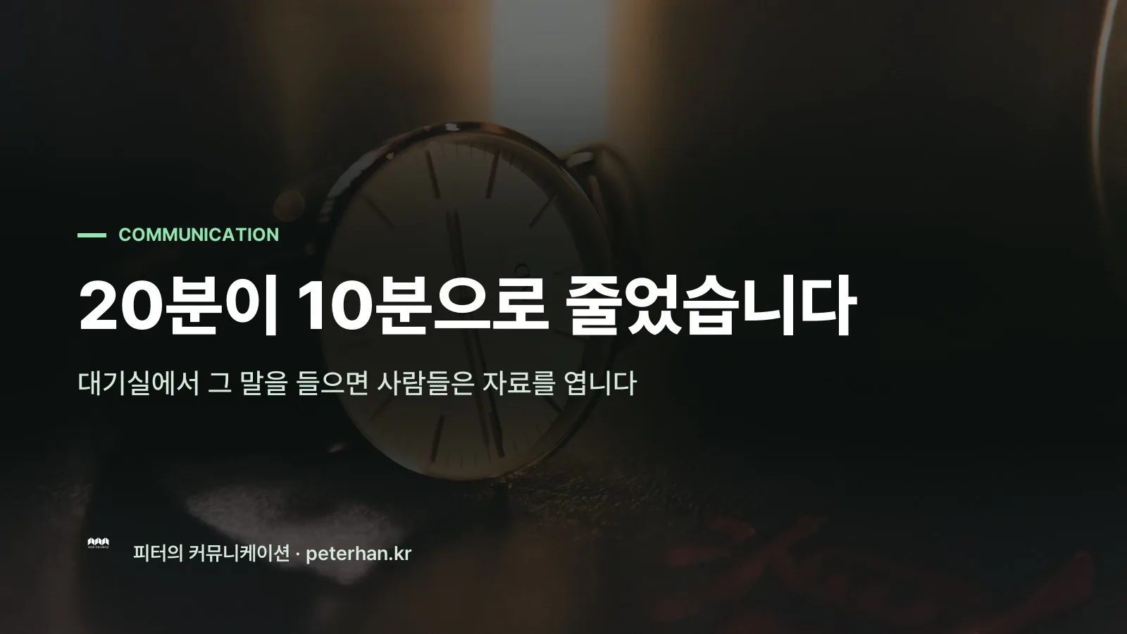 20분이 10분으로 줄었습니다