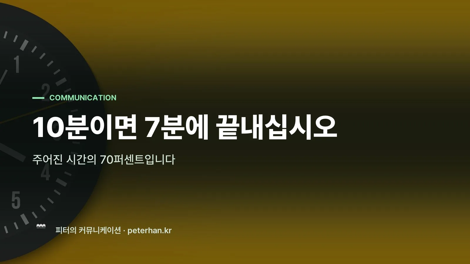 10분이면 7분에 끝내십시오
