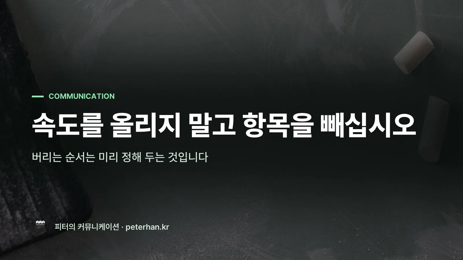 속도를 올리지 말고 항목을 빼십시오