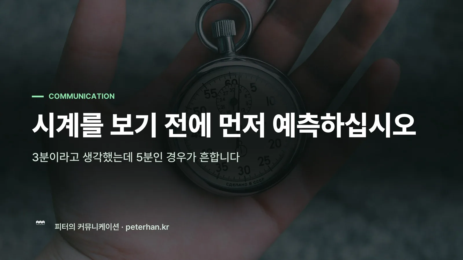 시계를 보기 전에 먼저 예측하십시오
