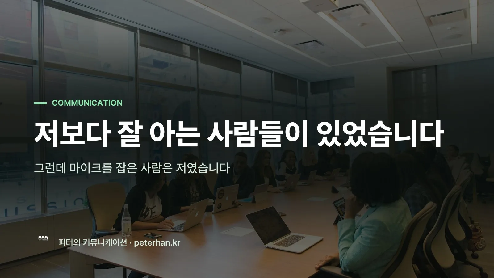저보다 잘 아는 사람들이 있었습니다
