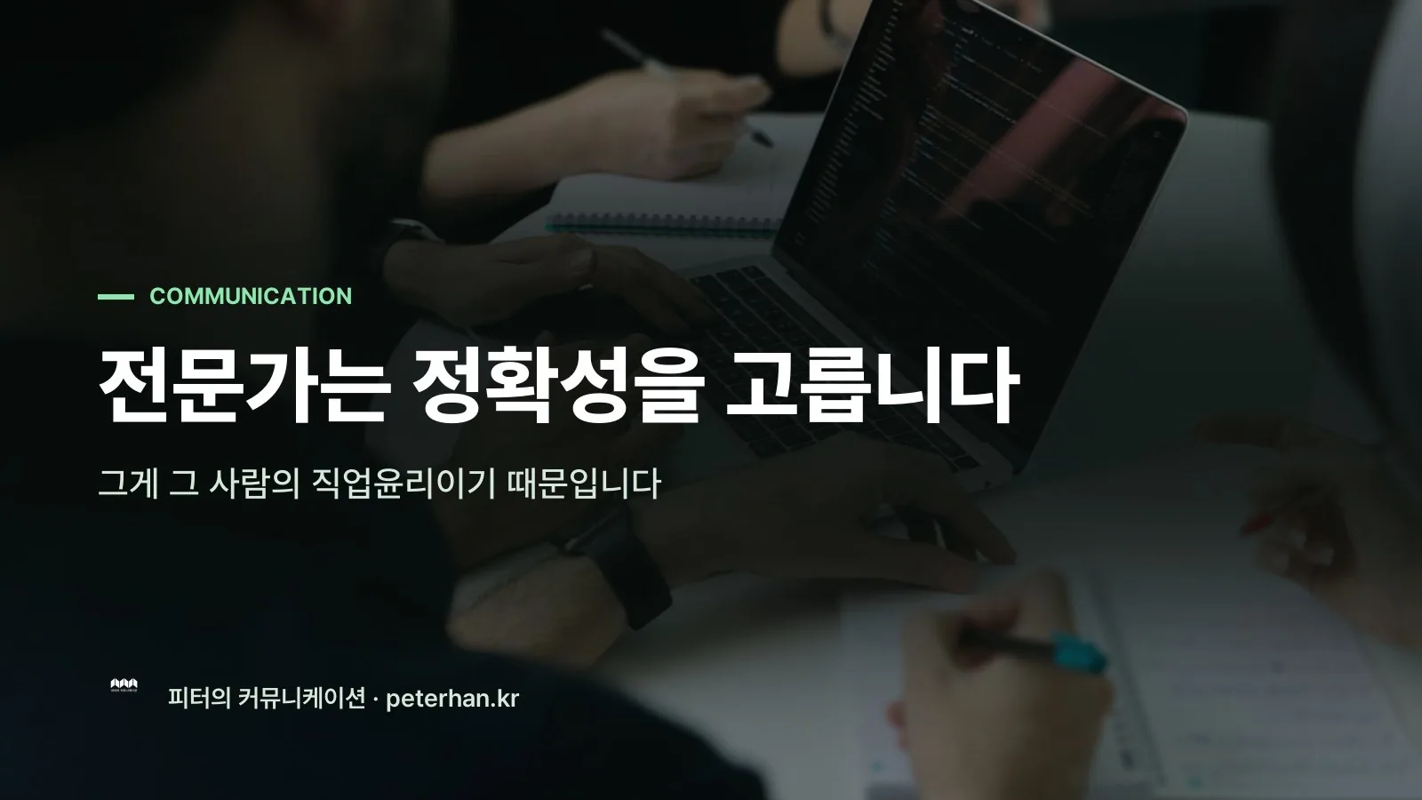 전문가는 정확성을 고릅니다