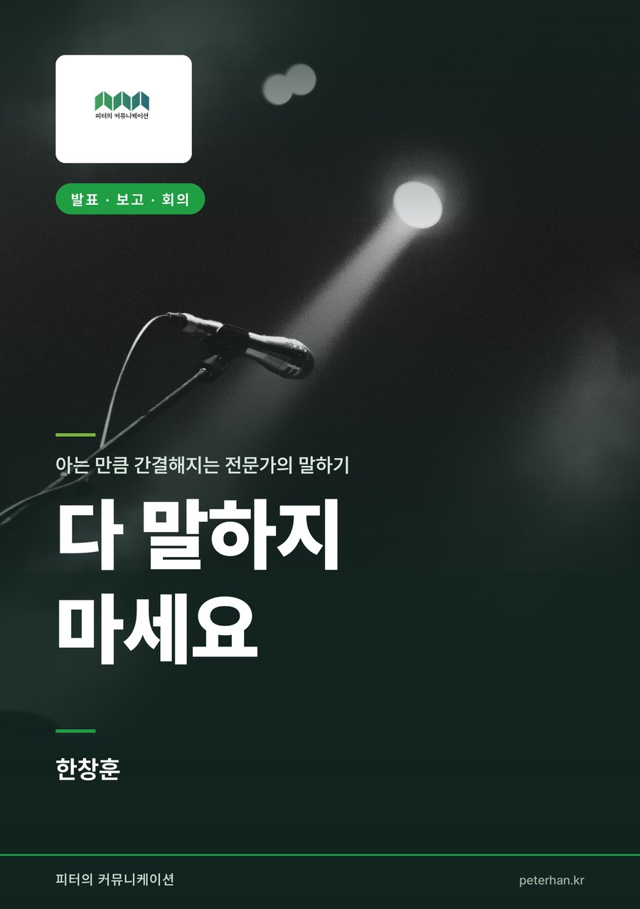 『다 말하지 마세요』 표지